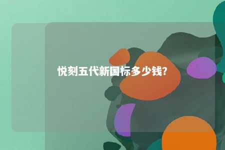 悦刻五代新国标多少钱？ 